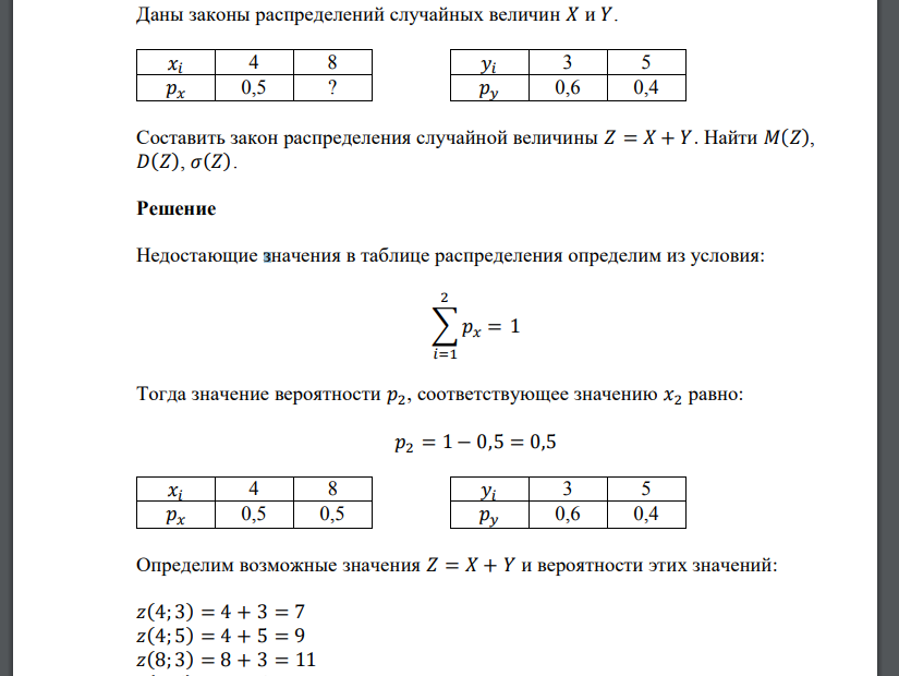 Даны законы распределений случайных величин 𝑋 и 𝑌. Составить закон распределения случайной величины 𝑍 = 𝑋 + 𝑌. Найти 𝑀(𝑍), 𝐷(𝑍), 𝜎(𝑍).