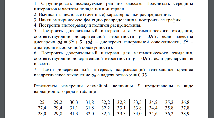 1. Сгруппировать исследуемый ряд по классам. Подсчитать середины интервалов и частоты попадания в интервал. 2. Вычислить числовые (точечные) характеристики распределения