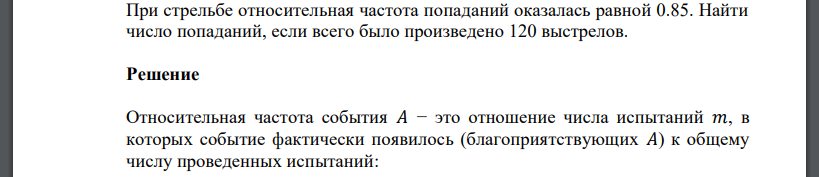 При стрельбе относительная частота попаданий оказалась равной 0.85. Найти число попаданий, если всего было произведено