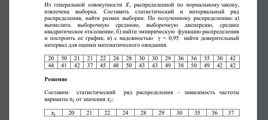 Из генеральной совокупности 𝑋, распределенной по нормальному закону, извлечена выборка. Составить статистический