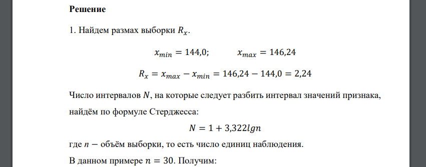 1. Сгруппировать исследуемый ряд по классам. Подсчитать середины интервалов и частоты попадания в интервал. 2. Вычислить числовые (точечные) характеристики распределения. 3. Найти