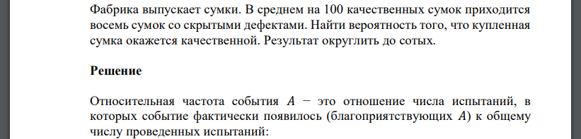 Фабрика выпускает сумки. В среднем на 100 качественных сумок приходится восемь сумок со скрытыми дефектами. Найти вероятность