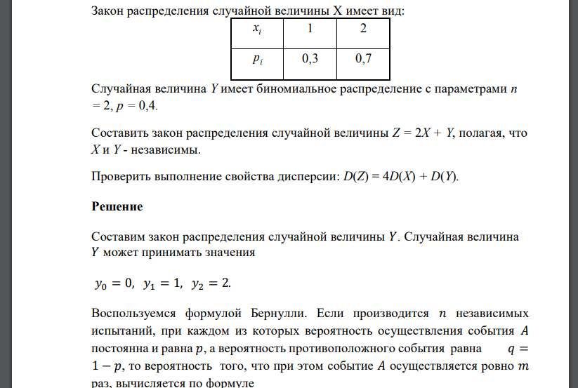 Закон распределения случайной величины Х имеет вид:Случайная величина Y имеет биномиальное распределение с параметрами n =