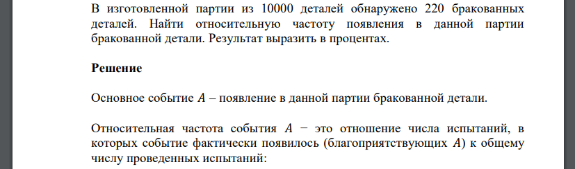 В изготовленной партии из 10000 деталей обнаружено 220 бракованных деталей. Найти относительную частоту появления в данной