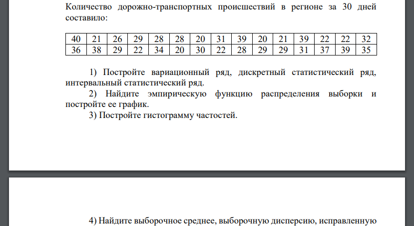 Количество дорожно-транспортных происшествий в регионе за 30 дней составило: 40 21 26 29 28 28 20 31 39 20 21 39 22 22 32 36 38 29 22 34 20 30 22 28 29 29 31 37 39 35 1) Постройте