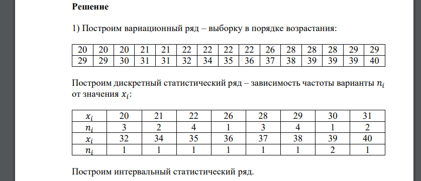 Количество дорожно-транспортных происшествий в регионе за 30 дней составило: 40 21 26 29 28 28 20 31 39 20 21 39 22 22 32 36 38 29 22 34 20 30 22 28 29 29 31 37 39 35 1) Постройте