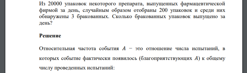 Из 20000 упаковок некоторого препарата, выпущенных фармацевтической фирмой за день, случайным образом