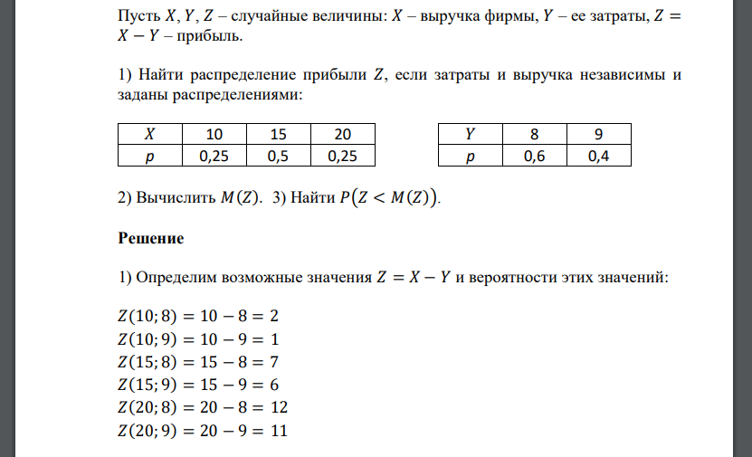 Пусть 𝑋, 𝑌, 𝑍 – случайные величины: 𝑋 – выручка фирмы, 𝑌 – ее затраты, 𝑍 = 𝑋 − 𝑌 – прибыль. 1) Найти распределение прибыли 𝑍, если затраты и выручка