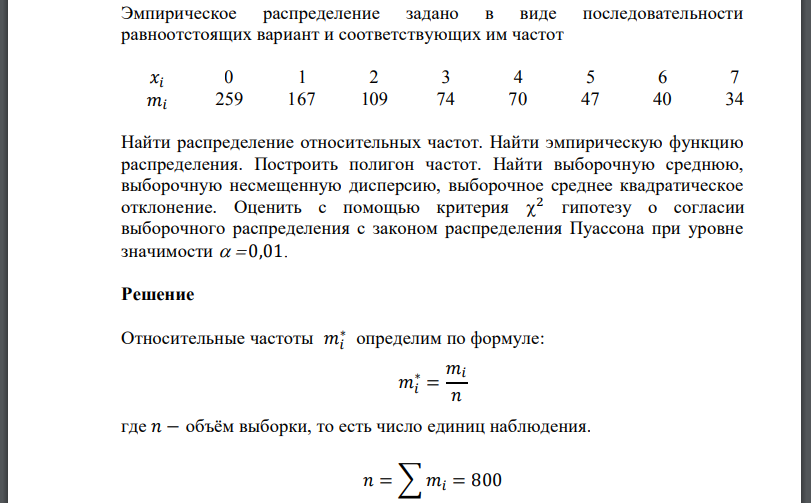 Эмпирическое распределение задано в виде последовательности равноотстоящих вариант и соответствующих им частот Найти распределение относительных частот