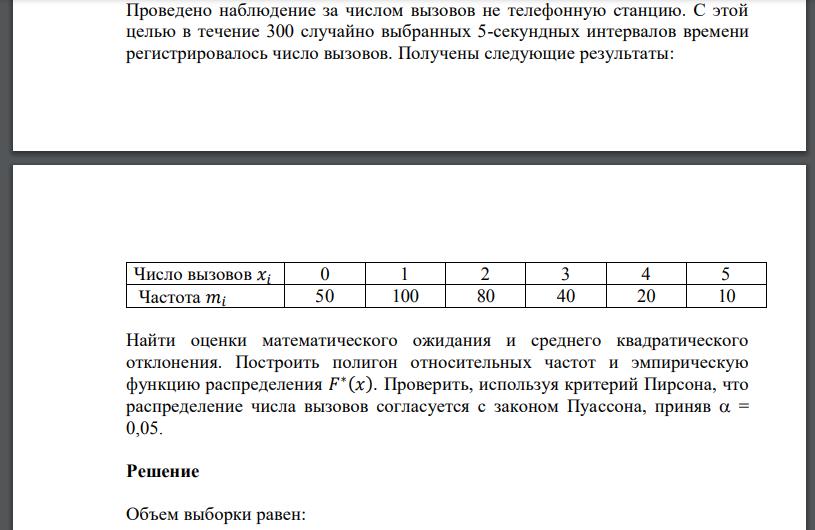 Проведено наблюдение за числом вызовов не телефонную станцию. С этой целью в течение 300 случайно выбранных 5-секундных интервалов времени