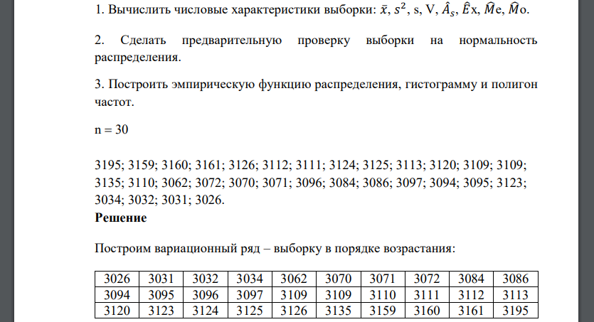 1. Вычислить числовые характеристики выборки: 𝑥̅, 𝑠 2 , s, V, 𝐴 𝑠 , 𝐸x, 𝑀e, 𝑀o. 2. Сделать предварительную проверку выборки на нормальность распределения. 3. Построить эмпирическую функцию