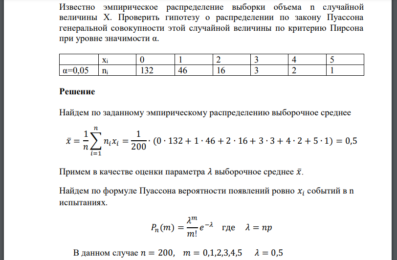Известно эмпирическое распределение выборки объема n случайной величины Проверить гипотезу о распределении по закону Пуассона генеральной
