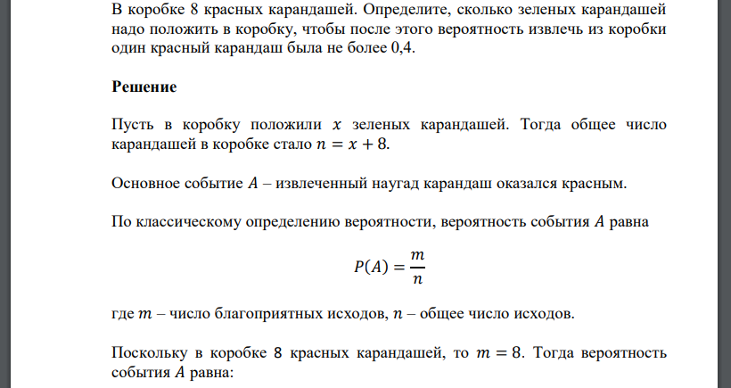 В коробке 8 красных карандашей. Определите, сколько зеленых карандашей надо положить в коробку, чтобы после этого вероятность