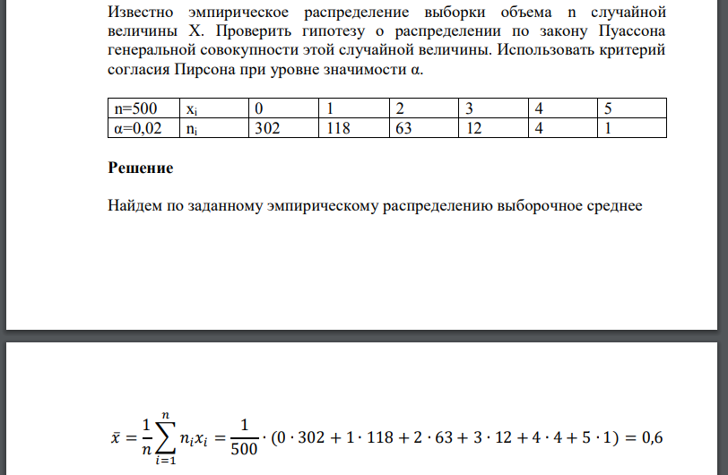 Известно эмпирическое распределение выборки объема случайной величины Проверить гипотезу о распределении по закону Пуассона генеральной совокупности этой случайной величины