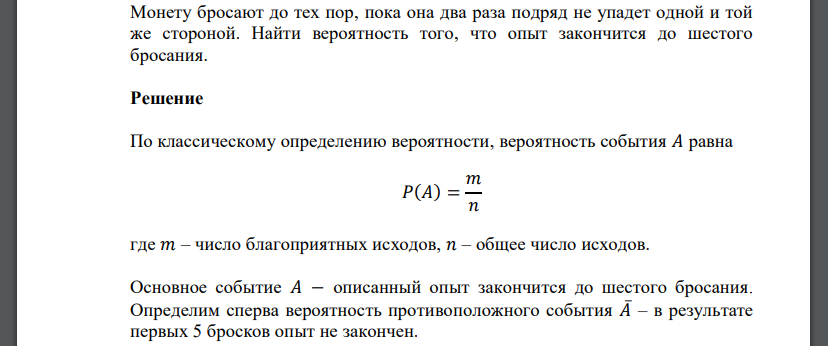 Монету бросают до тех пор, пока она два раза подряд не упадет одной и той же стороной. Найти вероятность того, что опыт