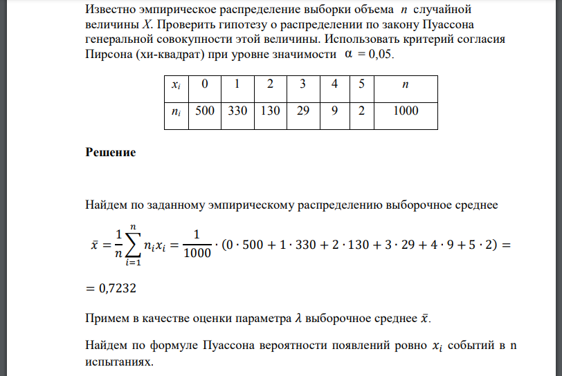 Известно эмпирическое распределение выборки объема n случайной величины Х. Проверить гипотезу о распределении по закону Пуассона генеральной