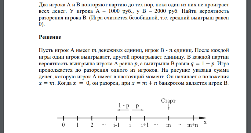 Два игрока А и В повторяют партию до тех пор, пока один из них не проиграет всех денег. У игрока А – 1000 руб., у В – 2000 руб. Найти