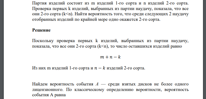 Партия изделий состоит из m изделий 1-го сорта и n изделий 2-го сорта. Проверка первых k изделий, выбранных из партии