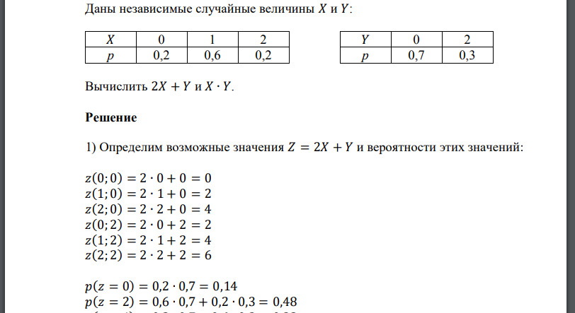 Даны независимые случайные величины 𝑋 и 𝑌:Вычислить 2𝑋 + 𝑌 и 𝑋 ∙ 𝑌.