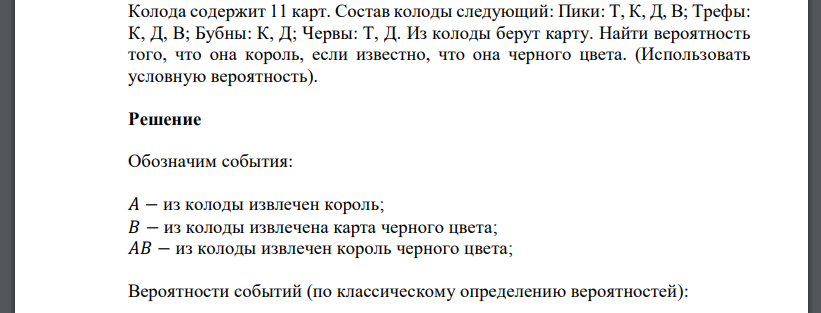 Колода содержит 11 карт. Состав колоды следующий: Пики: Т, К, Д, В; Трефы: К, Д, В; Бубны: К, Д; Червы: Т, Д. Из колоды берут карту