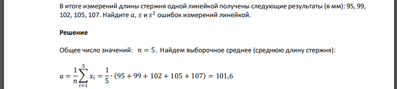В итоге измерений длины стержня одной линейкой получены следующие результаты (в мм): 95, 99, 102, 105, 107. Найдите ошибок