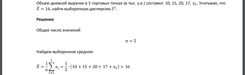 Объем дневной выручки в 5 торговых точках (в тыс. у.е.) составил: 10, 15, 20, 17,  Учитывая, что найти выборочную дисперсию