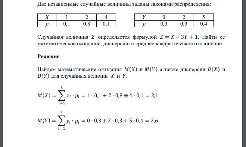 Две независимые случайные величины заданы законами распределения:Случайная величина 𝑍 определяется формулой 𝑍 = 𝑋 − 3𝑌 + 1. Найти ее