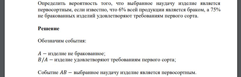 Определить вероятность того, что выбранное наудачу изделие является первосортным, если известно, что 6% всей продукции