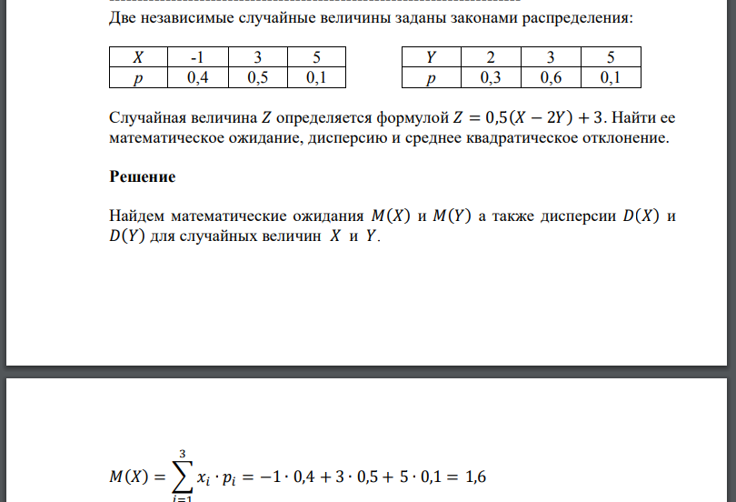 Две независимые случайные величины заданы законами распределения:Случайная величина 𝑍 определяется формулой 𝑍 = 0,5(𝑋 − 2𝑌) + 3. Найти ее