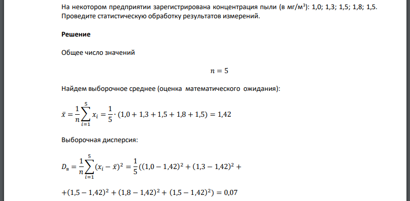 На некотором предприятии зарегистрирована концентрация пыли (в мг/м3 ): 1,0; 1,3; 1,5; 1,8; 1,5. Проведите статистическую обработку результатов измерений.