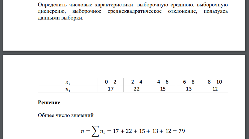 Определить числовые характеристики: выборочную среднюю, выборочную дисперсию, выборочное