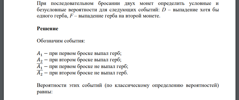 При последовательном бросании двух монет определить условные и безусловные вероятности для следующих событий