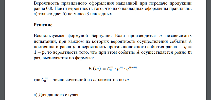 Вероятность правильного оформления накладной при передаче продукции равна 0,8. Найти вероятность