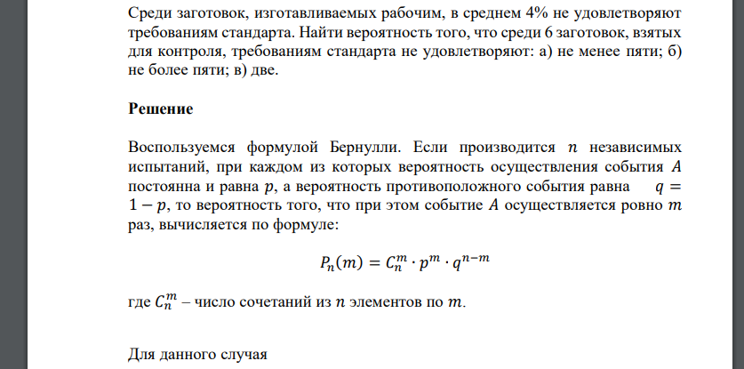 Среди заготовок, изготавливаемых рабочим, в среднем 4% не удовлетворяют требованиям стандарта