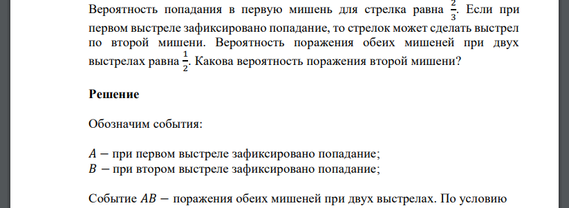 Вероятность попадания в первую мишень для стрелка равна 2 3 . Если при первом выстреле зафиксировано попадание