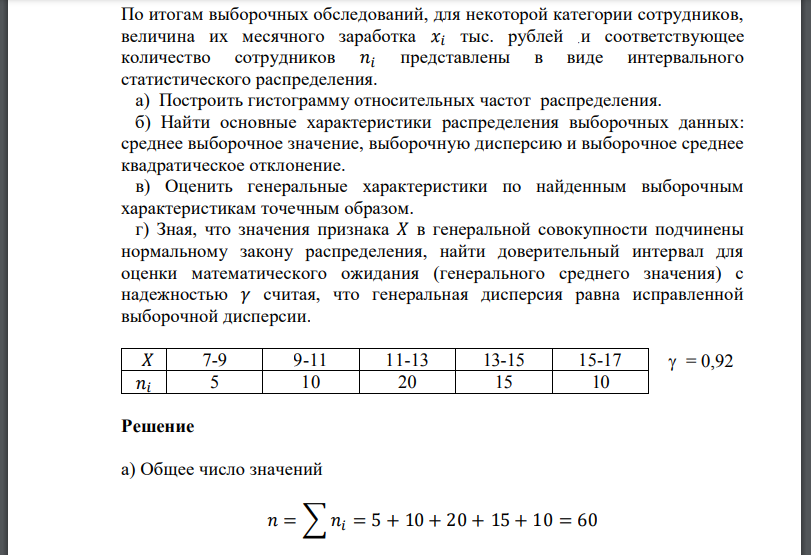 По итогам выборочных обследований, для некоторой категории сотрудников, величина их месячного заработка тыс. рублей .и соответствующее количество