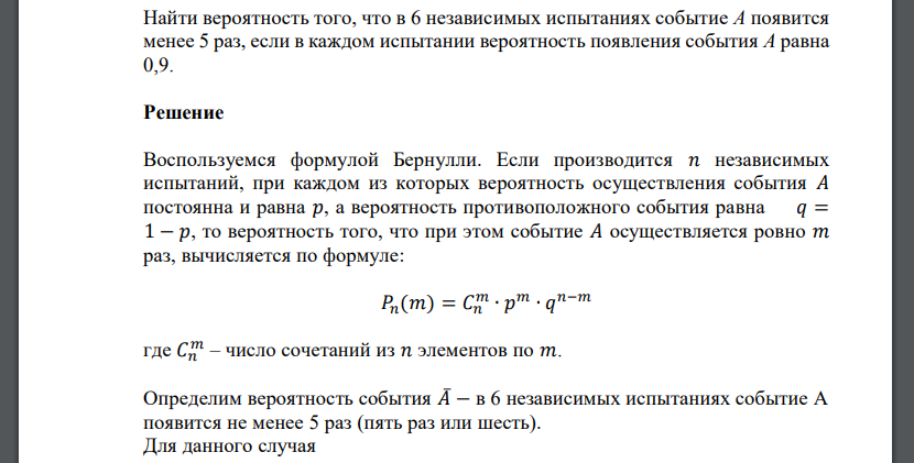 Найти вероятность того, что в 6 независимых испытаниях событие А появится менее 5 раз, если в каждом испытании