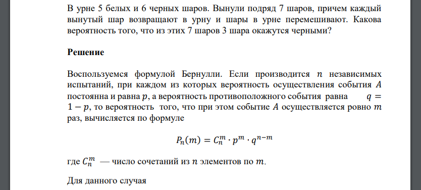 В урне 5 белых и 6 черных шаров. Вынули подряд 7 шаров, причем каждый вынутый шар возвращают