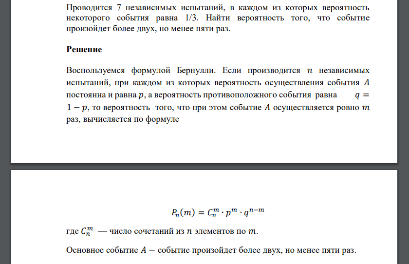 Проводится 7 независимых испытаний, в каждом из которых вероятность некоторого события равна 1/3