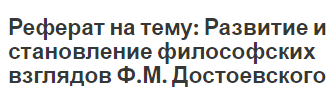 Реферат на тему: Развитие и становление философских взглядов Ф.М. Достоевского