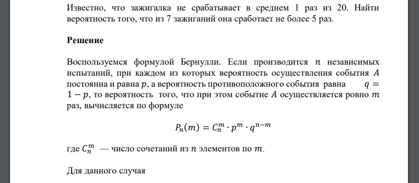 Известно, что зажигалка не срабатывает в среднем 1 раз из 20. Найти вероятность того, что из 7 зажиганий