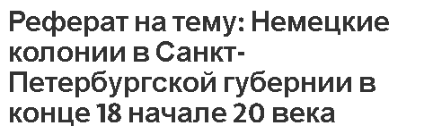 Реферат на тему: Немецкие колонии в Санкт-Петербургской губернии в конце 18 начале 20 века