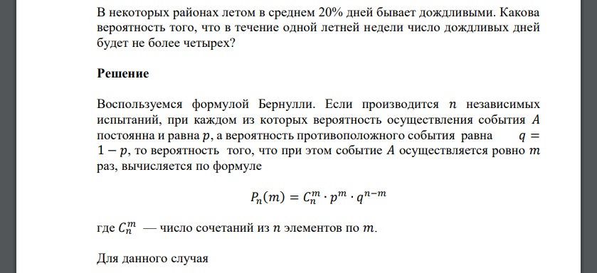 В некоторых районах летом в среднем 20% дней бывает дождливыми. Какова вероятность того, что в течение