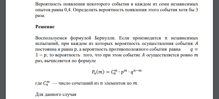 Вероятность появления некоторого события в каждом из семи независимых опытов равна 0,4