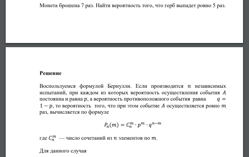 Монета брошена 7 раз. Найти вероятность того, что герб выпадет ровно 5 раз.