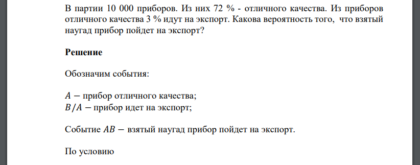 В партии 10 000 приборов. Из них 72 % - отличного качества. Из приборов отличного качества 3 % идут на экспорт