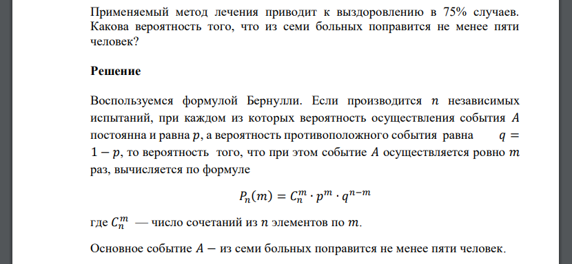 Применяемый метод лечения приводит к выздоровлению в 75% случаев. Какова вероятность