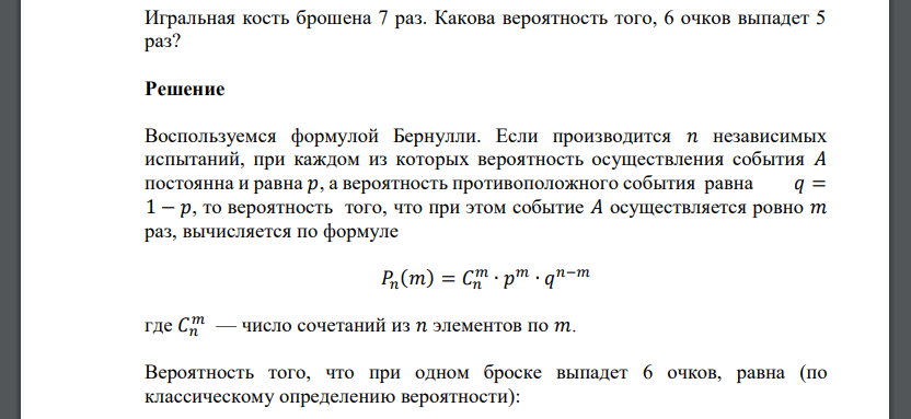 Игральная кость брошена 7 раз. Какова вероятность того, 6 очков выпадет 5 раз?