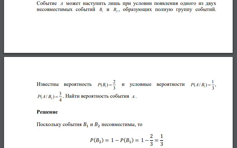 Событие A может наступить лишь при условии появления одного из двух несовместимых событий B1 и B2 , образующих