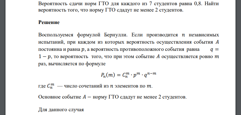 Вероятность сдачи норм ГТО для каждого из 7 студентов равна 0,8. Найти вероятность того, что норму